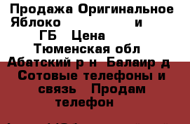 Продажа Оригинальное Яблоко iPhone 6 Plus и 6 128 ГБ › Цена ­ 699 - Тюменская обл., Абатский р-н, Балаир д. Сотовые телефоны и связь » Продам телефон   